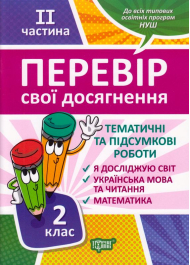 Перевір свої досягнення. 2 клас. ІІ частина