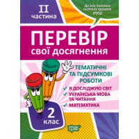 Перевір свої досягнення. 2 клас. ІІ частина