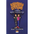 Розбишацький детектив. Справа брата-незнайомця