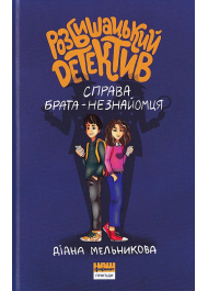 Розбишацький детектив. Справа брата-незнайомця