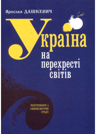 Україна на перехресті світів. Релігієзнавчі й соціокультурні студії