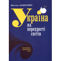 Україна на перехресті світів. Релігієзнавчі й соціокультурні студії