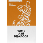 Чому Азії вдалося (нова обкл.)