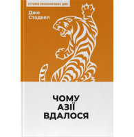 Чому Азії вдалося (нова обкл.)
