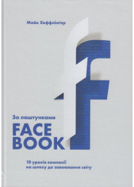 За лаштунками Facebook: 10 уроків компанії на шляху до завоювання світу