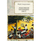 Лексикон інтимних міст