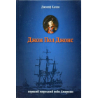 Джон Пол Джонс. Перший морський воїн Америки