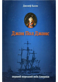 Джон Пол Джонс. Перший морський воїн Америки