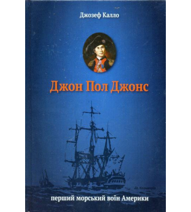 Джон Пол Джонс. Перший морський воїн Америки