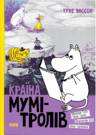 Країна Мумі-тролів. Книга 2