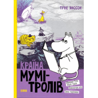 Країна Мумі-тролів. Книга 2