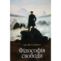 Філософія свободи