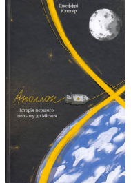 Аполлон-8. Історія першого польоту до Місяця