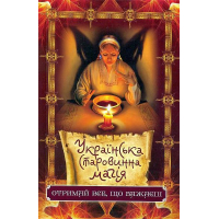 Українська старовинна магія. Отримай все, що бажаєш