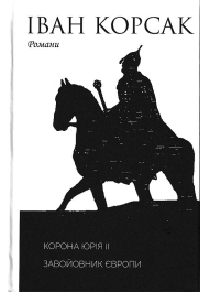 Корона Юрія ІІ. Завойовник Європи