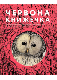 Червона книжечка