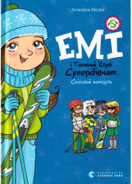 Емі і Таємний Клуб Супердівчат. Сніговий патруль. Книга 6