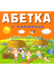 Абетка у малюнках