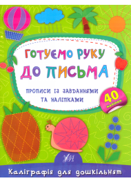 Готуємо руку до письма. Прописи із завданнями та наліпками