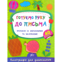 Готуємо руку до письма. Прописи із завданнями та наліпками