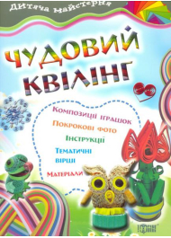 Чудовий квілінг