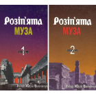 Розіп’та муза. Антологія українських поетів, які загинули насильницькою смертю.