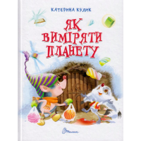Як виміряти планету