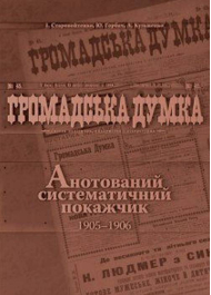 Громадська думка. Анотований систематичний покажчик 1905-1906 рр.