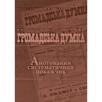 Громадська думка. Анотований систематичний покажчик 1905-1906 рр.