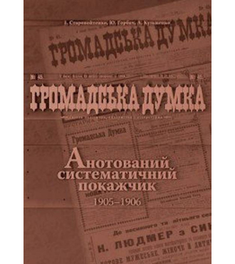 Громадська думка. Анотований систематичний покажчик 1905-1906 рр.