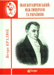 Іван Котляревський: між імперією та Україною