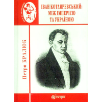 Іван Котляревський: між імперією та Україною