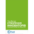 Створення інноваторів. Як виховати молодь, яка змінить світ