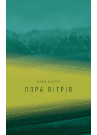 Пора вітрів