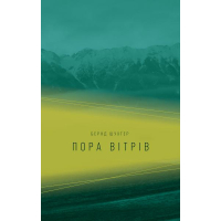 Пора вітрів
