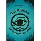 Чародійки. Загадка тернового дерева