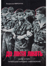 До ліктя лікоть. Нарис історії Української народної самооброни (1989-2019 рр.)