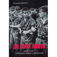 До ліктя лікоть. Нарис історії Української народної самооброни (1989-2019 рр.)