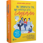 Як говорити так, щоб маленькі діти слухали. Виживання з дітьми 2–7 років