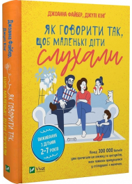 Як говорити так, щоб маленькі діти слухали. Виживання з дітьми 2–7 років