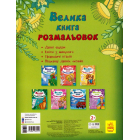 Велика книга розмальовок. Динозаври