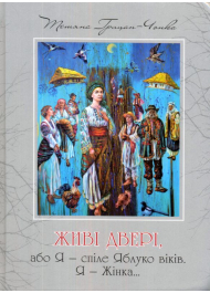 Живі двері, або Я - спіле Яблуко віків. Я - Жінка...