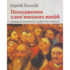 Походження слов'янських націй
