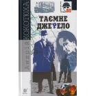 Таємне джерело