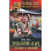 Проклятий скарб. Козаки в Московії