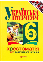 Українська література. Хрестоматія для додаткового читання: 6 клас