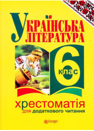 Українська література. Хрестоматія для додаткового читання: 6 клас