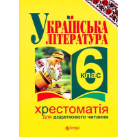 Українська література. Хрестоматія для додаткового читання: 6 клас