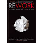 Rework. Ця книжка змінить ваш погляд на бізнес