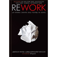Rework. Ця книжка змінить ваш погляд на бізнес
